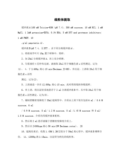 线粒体提取