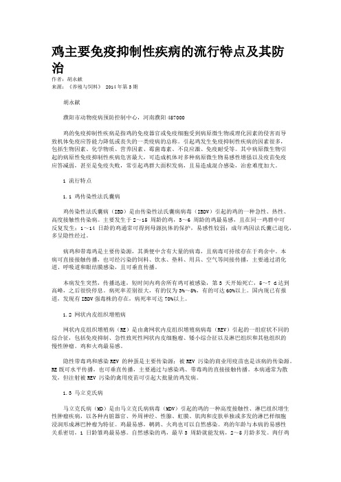 鸡主要免疫抑制性疾病的流行特点及其防治