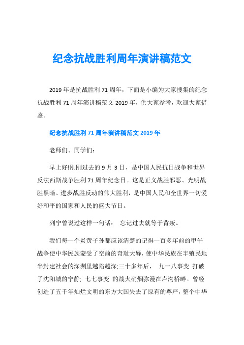 纪念抗战胜利周年演讲稿范文