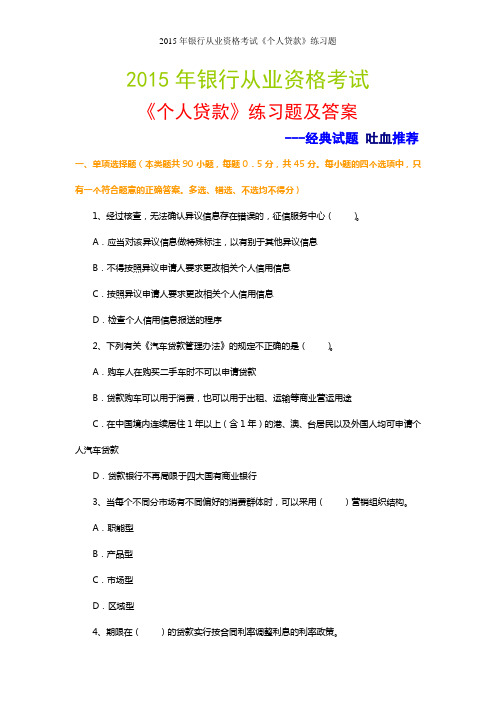 2015年银行从业资格考试 个人贷款 经典试题及答案