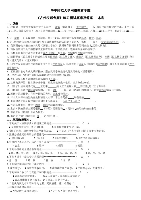 《古代汉语专题》练习题库及答案