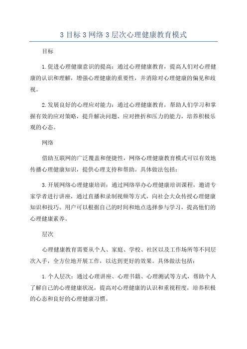 3目标3网络3层次心理健康教育模式