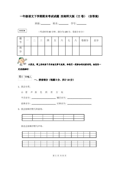 一年级语文下学期期末考试试题 西南师大版(II卷) (含答案)