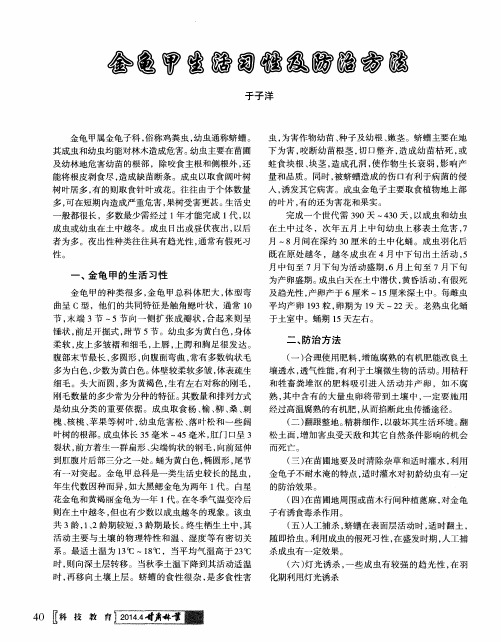 金龟甲生活习性及防治方法
