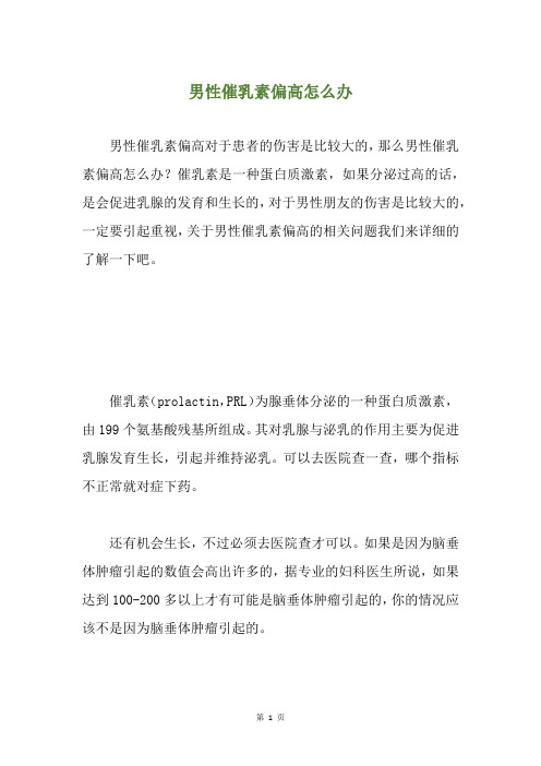 男性催乳素偏高怎么办