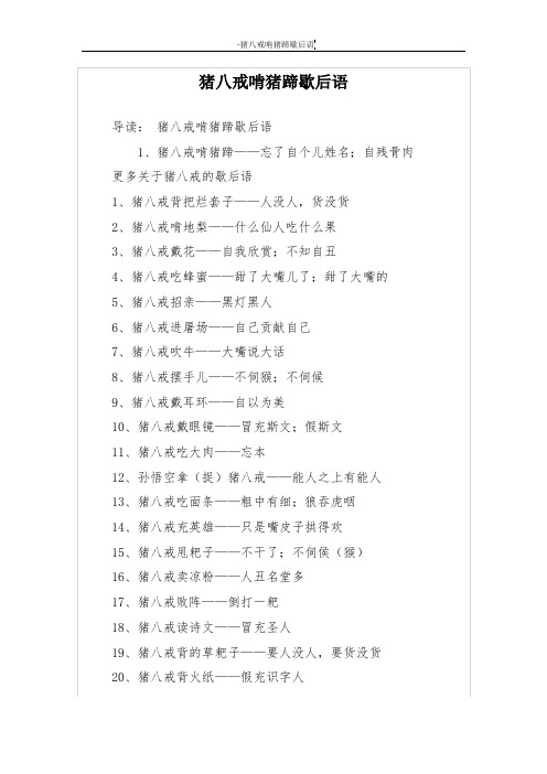猪八戒啃猪蹄歇后语