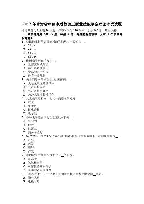 2017年青海省中级水质检验工职业技能鉴定理论考试试题