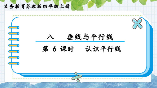 8.6认识平行线(课件)苏教版四年级上册数学