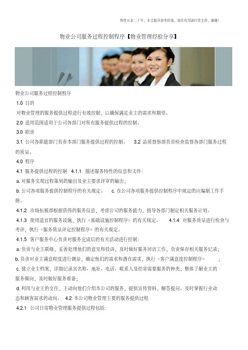 物业公司服务过程控制程序【物业管理经验分享】