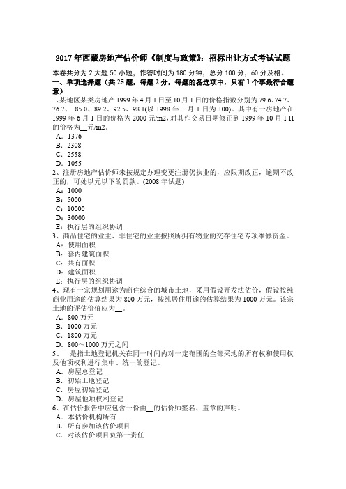 2017年西藏房地产估价师《制度与政策》：招标出让方式考试试题