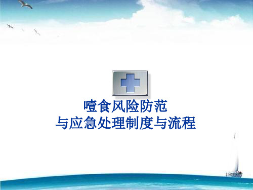 噎食风险防范与应急处理制度与流程