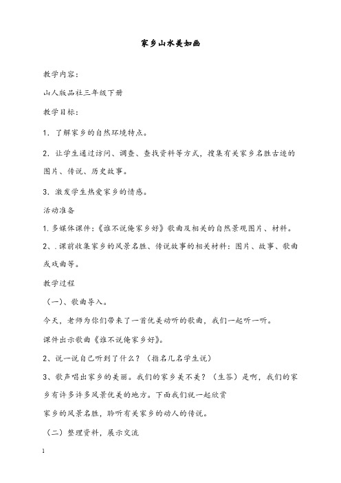 山东人民版思品三年级上册《家乡山水美如画》版优秀教案(重点资料).doc