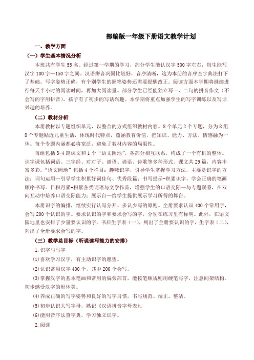 部编版一年级语文下册教学计划含进度表【最新版】