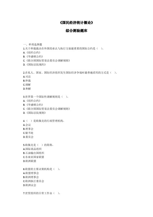 《国民经济统计概论》综合测验题库
