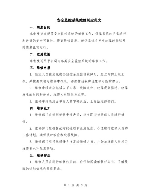安全监控系统维修制度范文