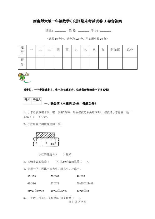 西南师大版一年级数学(下册)期末考试试卷 A卷含答案