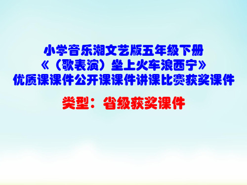 小学音乐湘文艺版五年级下册《(歌表演)坐上火车浪西宁》优质课课件公开课课件讲课比赛获奖课件D001