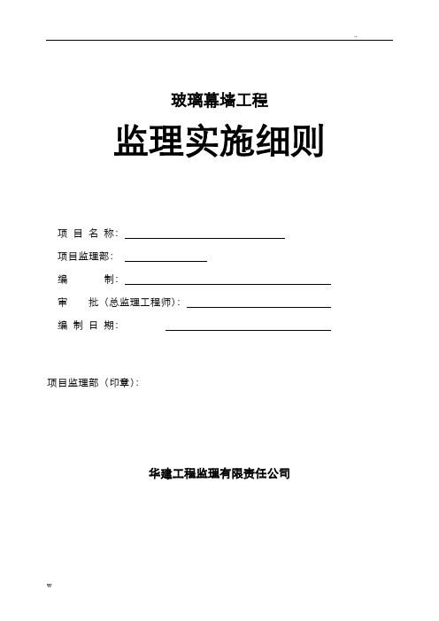 玻璃幕墙工程监理实施细则
