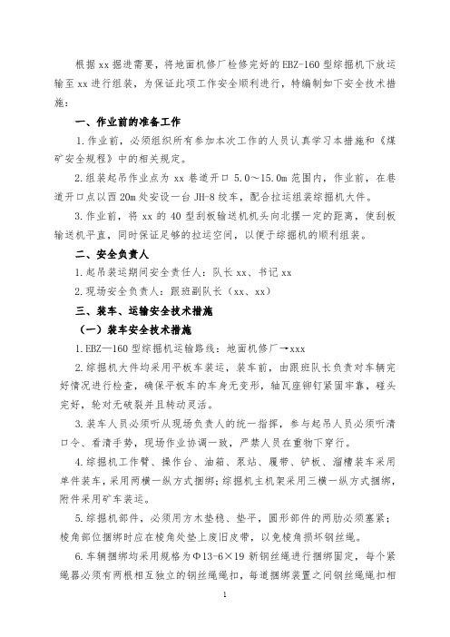 EBZ—160型综掘机运输、组装安全技术措施