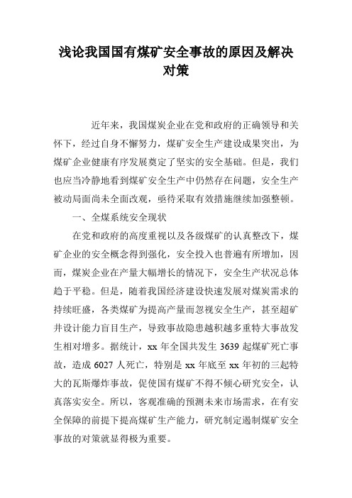 浅论我国国有煤矿安全事故的原因及解决对策
