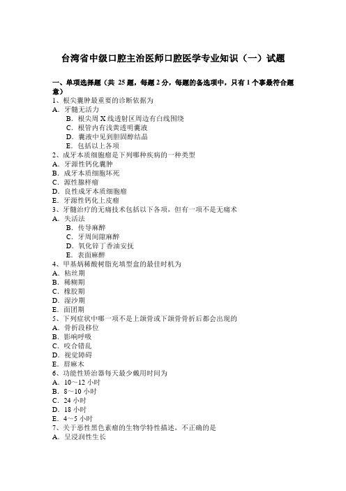 台湾省中级口腔主治医师口腔医学专业知识(一)试题