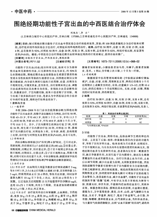 围绝经期功能性子宫出血的中西医结合治疗体会
