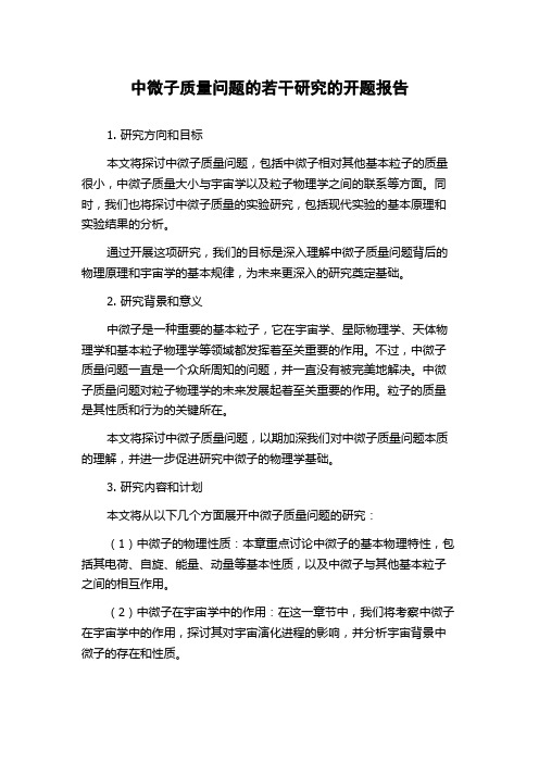 中微子质量问题的若干研究的开题报告
