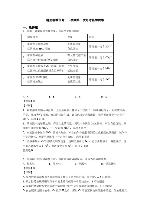 精选聊城市高一下学期第一次月考化学试卷