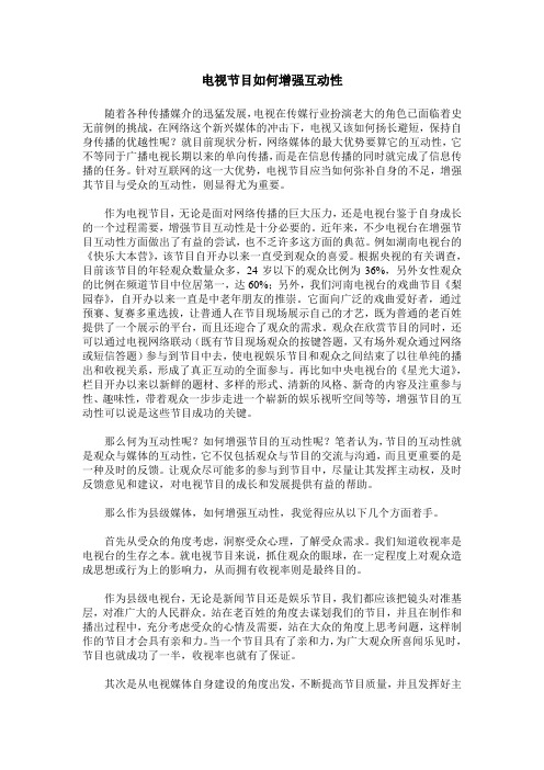 电视节目如何增强互动性