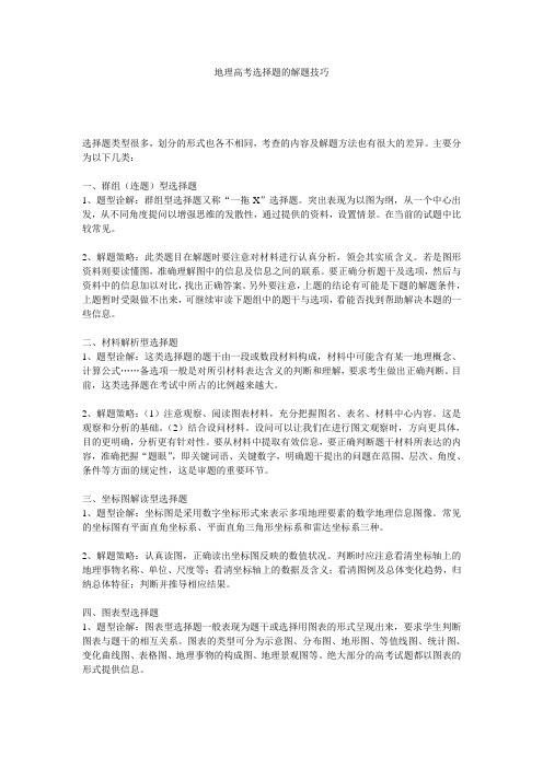 地理高考选择题的解题技巧