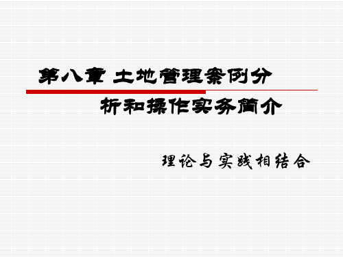土地管理案例分析和操作实务简介