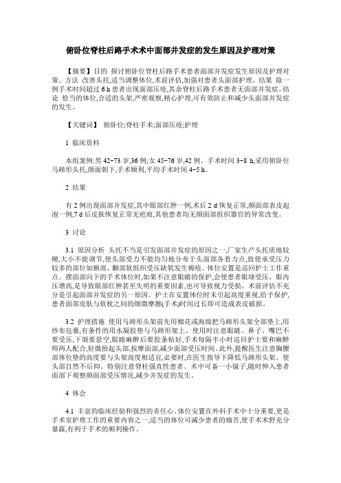 俯卧位脊柱后路手术术中面部并发症的发生原因及护理对策