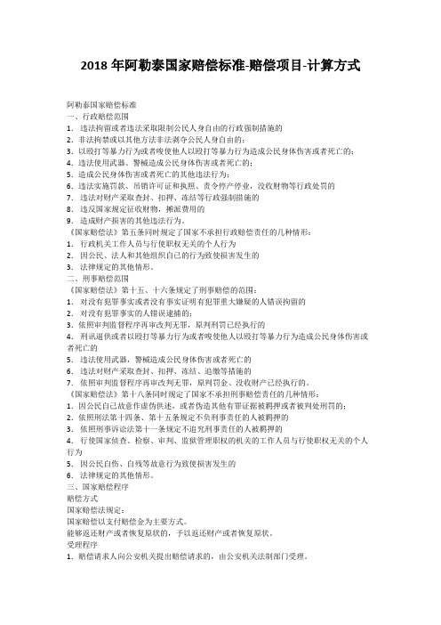2018年阿勒泰国家赔偿标准-赔偿项目-计算方式