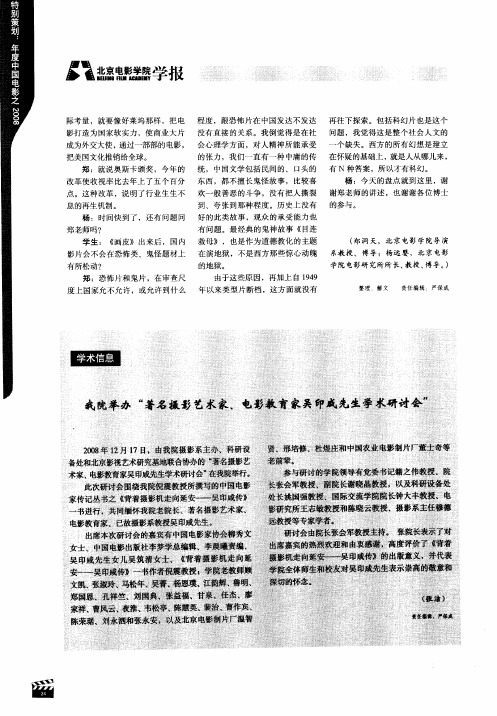 我院举办“著名摄影艺术家、电影教育家吴印威先生学术研讨会”