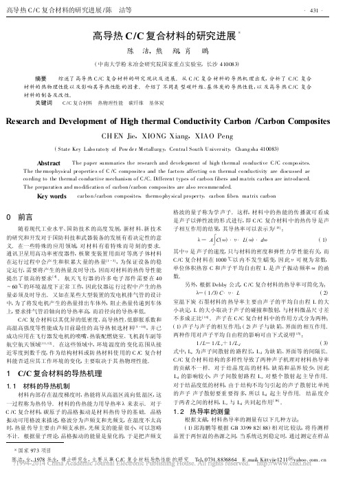 高导热C_C复合材料的研究进展_陈洁
