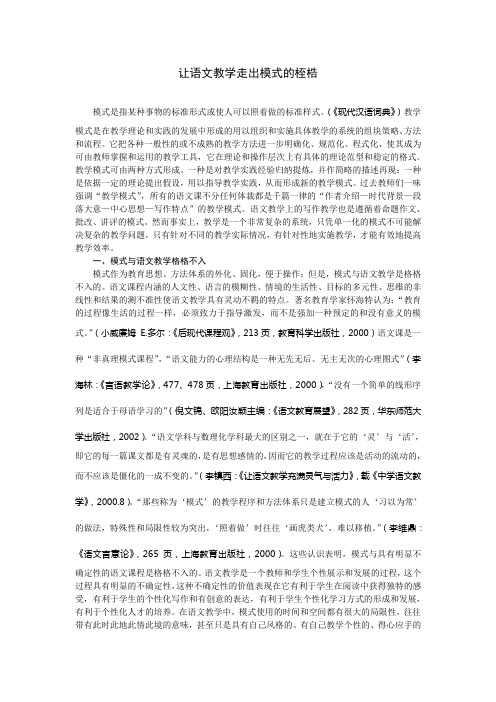 让语文教学走出模式的桎梏