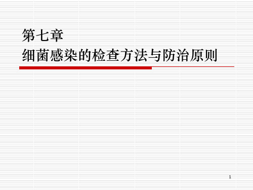 7细菌感染的诊断与防治