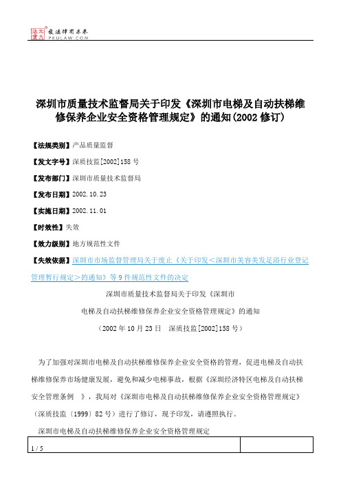 深圳市质量技术监督局关于印发《深圳市电梯及自动扶梯维修保养企