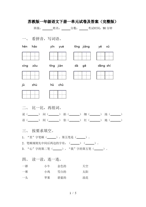 苏教版一年级语文下册一单元试卷及答案(完整版)