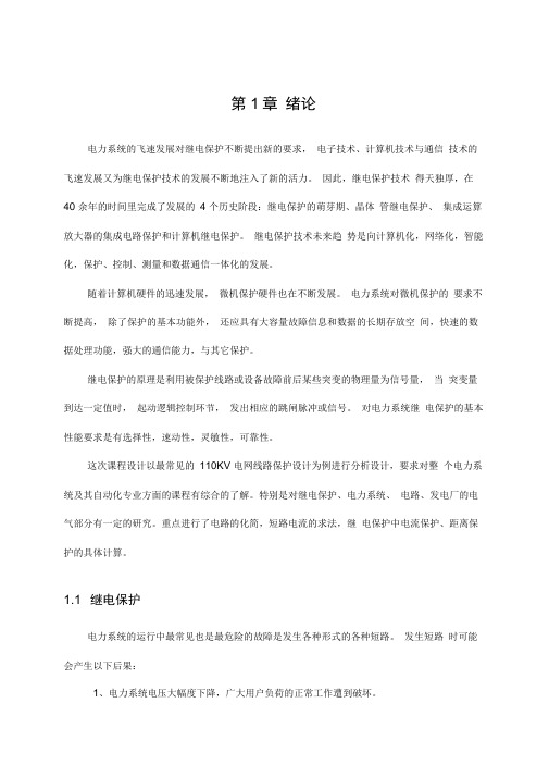 110KV线路继电保护课程教学设计