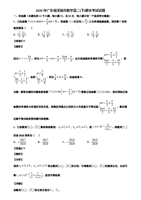 2020年广东省深圳市数学高二(下)期末考试试题含解析