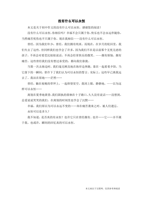 没有什么可以永恒_初中作文