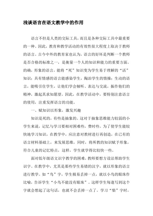 浅谈语言在语文教学中的作用-最新教育文档