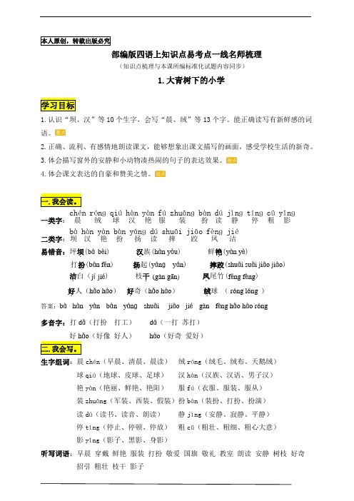 部编版三语上1《大青树下的小学》知识点易考点一线资深名师梳理(原创连载)