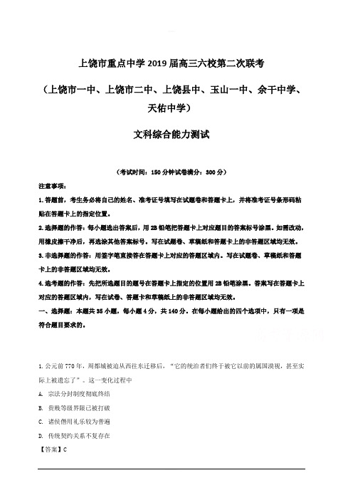江西省上饶市2019届高三下学期第二次联考文综历史试卷 含解析