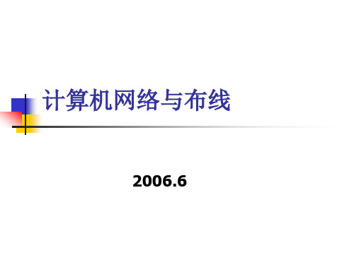 计算机网络与布线.ppt