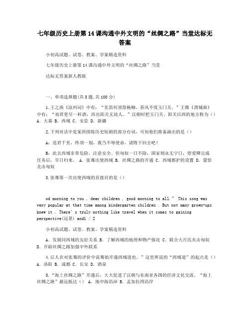 七年级历史上册第14课沟通中外文明的“丝绸之路”当堂达标无答案