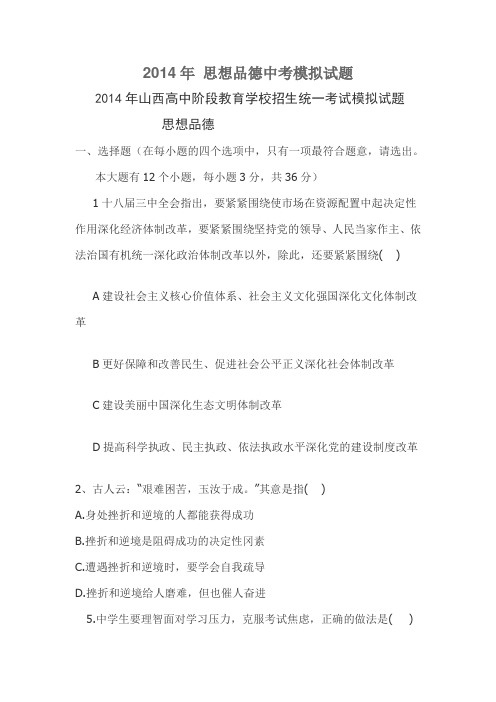 2014年思想品德中考模拟试题