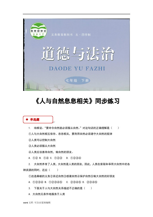 鲁人版(五四制)七年级《道德与法治》下册15.1《人与自然息息相关》同步习题(含答案)
