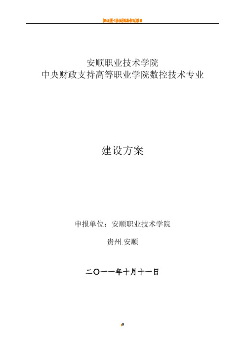 数控技术专业建设方案-建设规划-申报书